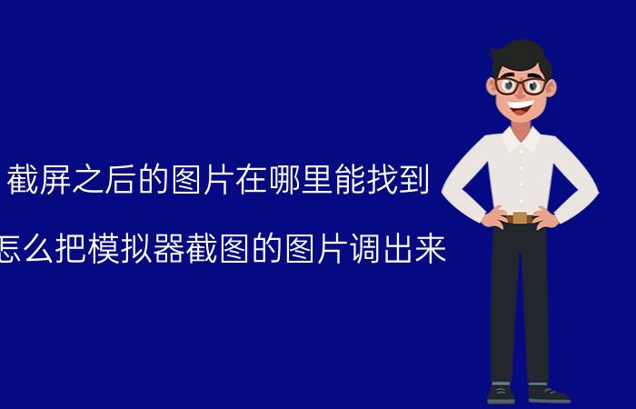 截屏之后的图片在哪里能找到 怎么把模拟器截图的图片调出来？